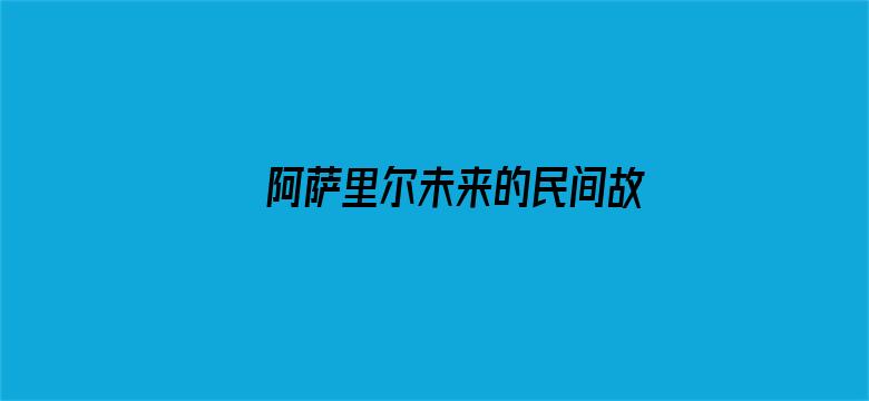 阿萨里尔未来的民间故事